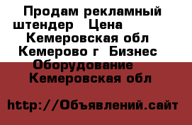 Продам рекламный штендер › Цена ­ 1 800 - Кемеровская обл., Кемерово г. Бизнес » Оборудование   . Кемеровская обл.